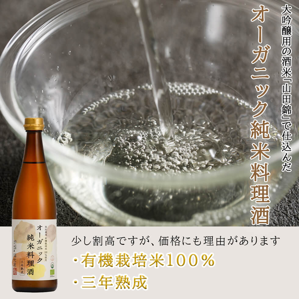 【福光屋 公式】【酒蔵直送】オーガニック 純米料理酒 720mL 国際有機認証 有機JAS 山田錦100% 3年熟成 無添加 無塩 こだわり調味料