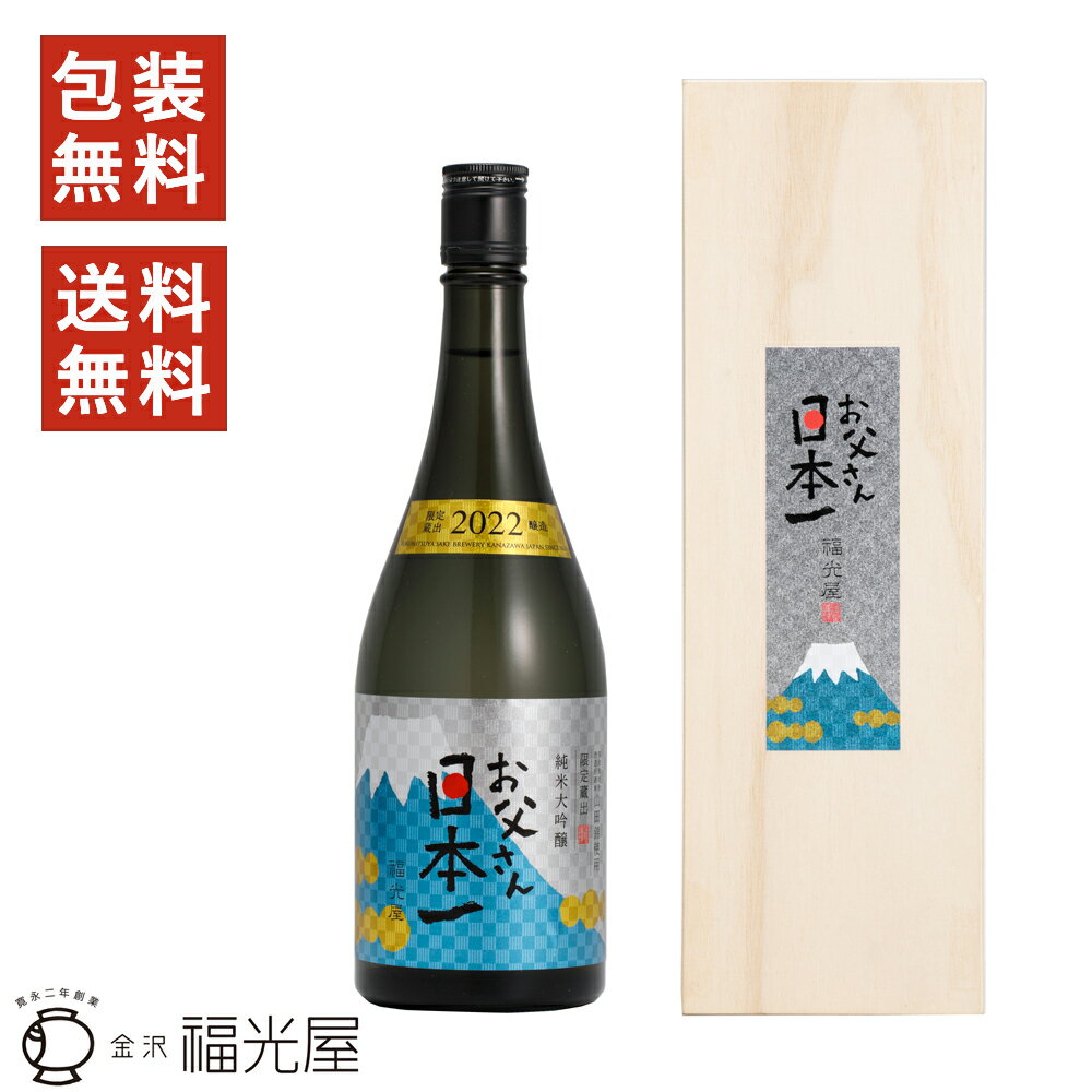 純米大吟醸 お父さん日本一 720mL 桐箱入り 送料無料 酒蔵直送 ラッピング無料 数量限定 日本酒 ギフト お酒 プレゼント お誕生日 御中元