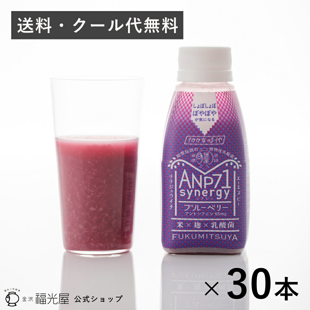 送料無料 クール代無料 ANP71 シナジー ブルーベリー 30本入 ケース【冷蔵】 福光屋 公式 アントシアニン 植物性乳酸菌 1000億個 お米の発酵飲料 乳酸菌のサムネイル