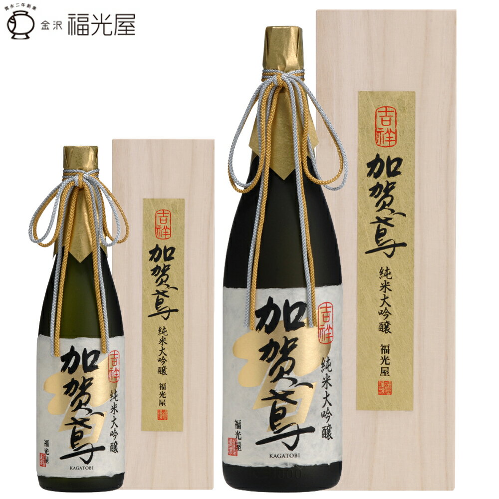 送料無料 酒蔵直送 加賀鳶 純米大吟醸 吉祥 原酒 山田錦 100% 辛口 キレ 冷酒 常温 720mL 1800mL四号瓶 1本 石川県 金沢 福光屋 日本酒 sake 地酒 高級 プレゼント お中元 父の日 ハレの日 誕生日 送別 退職 敬老 御歳暮 ギフト 御中元 木箱入