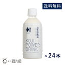 【送料無料】 KOJI POWER DRINK コージパワードリンク 350g 24本入 無添加 発酵飲料 水分補給 麹のクエン酸 能登塩 ノンカフェイン アレルギーフリー ヴィーガン認証 石川県産米 サウナドリンク 乳酸菌ドリンク サウナ 発酵ドリンク