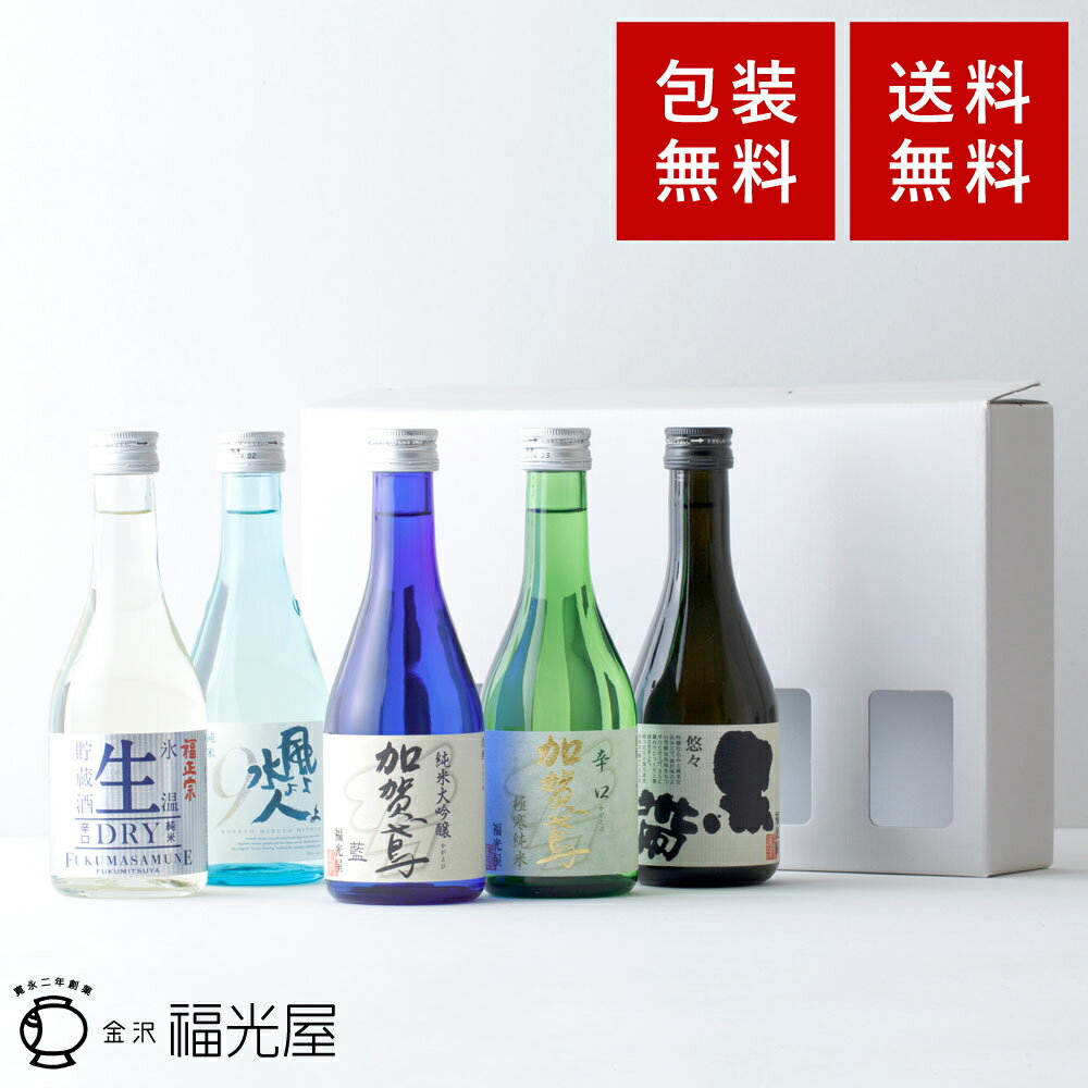 日本酒飲み比べセット 福光屋 日本酒 飲み比べセット 300mL ミニボトル 5本 飲み比べ ギフト 送料無料 石川県 金沢 酒蔵直送 純米吟醸 お酒 加賀鳶 福正宗 黒帯 風よ水よ人よ 生貯蔵酒 辛口 キレ 冷酒 常温 ぬる燗 熱燗 sake 地酒 父の日 プレゼント 送別ギフト