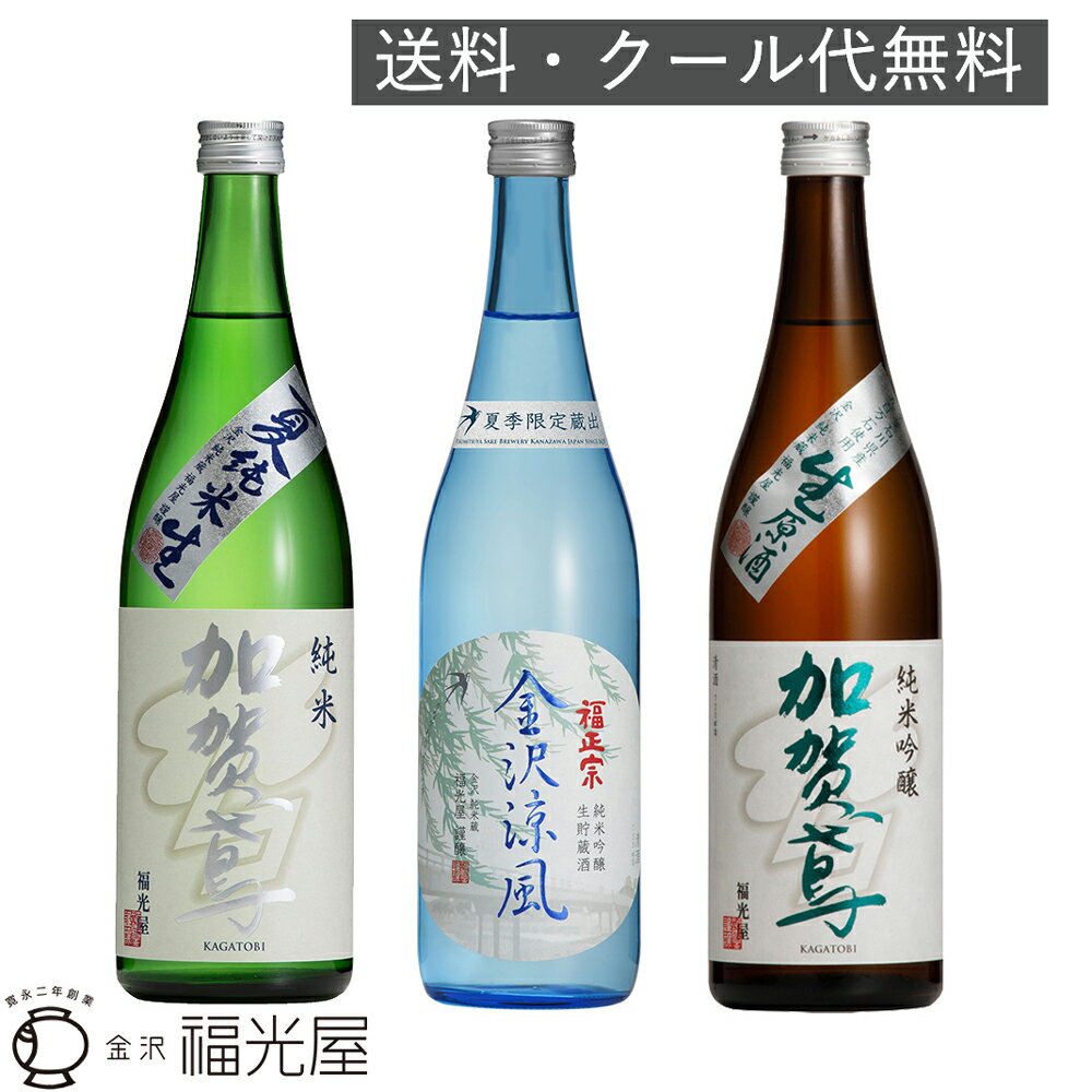 【5％OFFクーポン有!!】酒蔵直送【送料無料・クール代無料】夏の季節限定酒 月セット【冷蔵】3種各1本 福光屋 金沢酵母 五百万石 生貯..