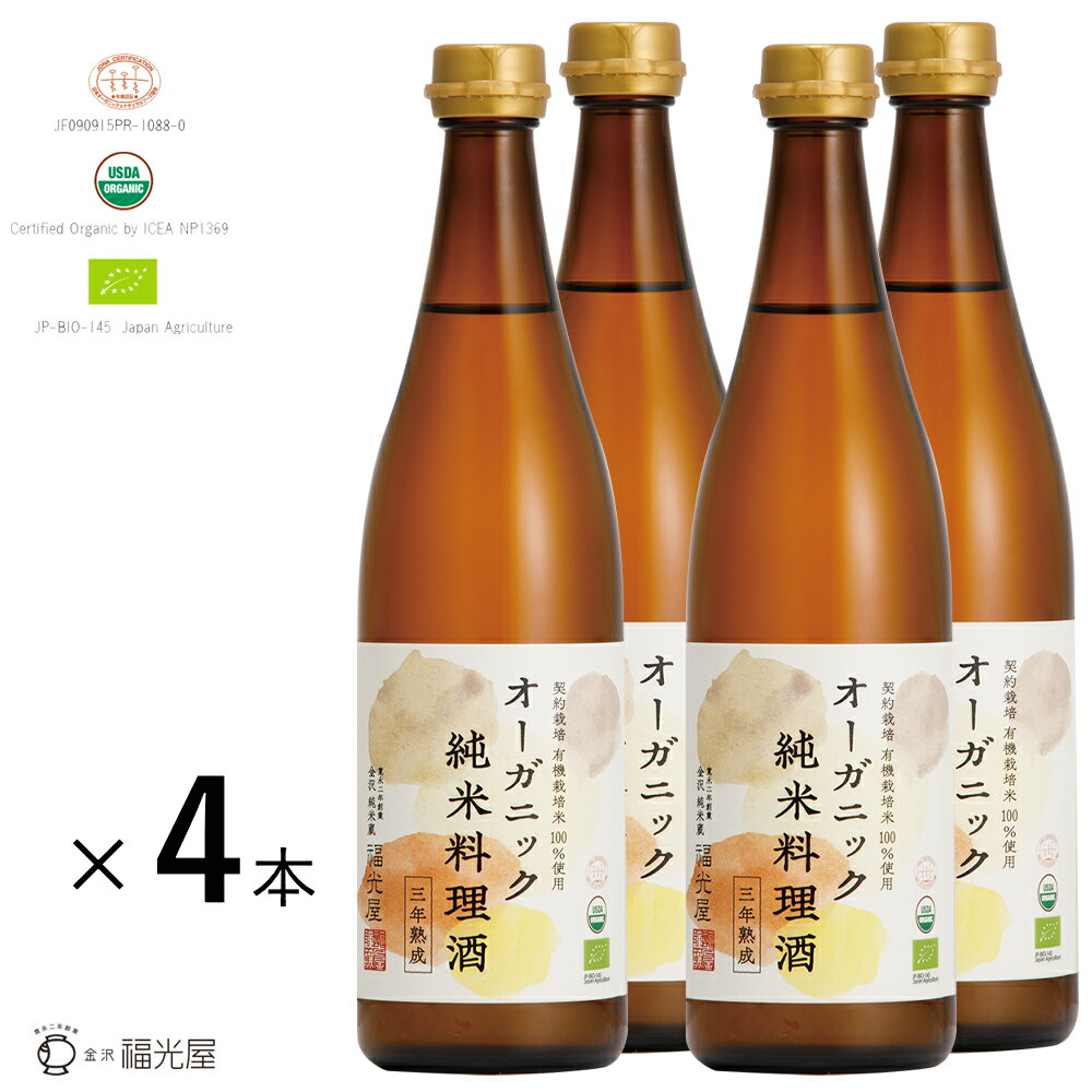 【送料無料】【酒蔵直送】オーガニック 純米料理酒 720mL 4本入 国際有機認証 有機JAS 無添 ...