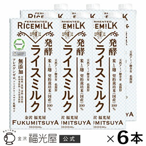 【公式】発酵ライスミルク 1000mL 6本入ケース 福光屋 ヴィーガン 低脂肪 ライスミルク アレルギー 第3のミルク お中元 ギフト