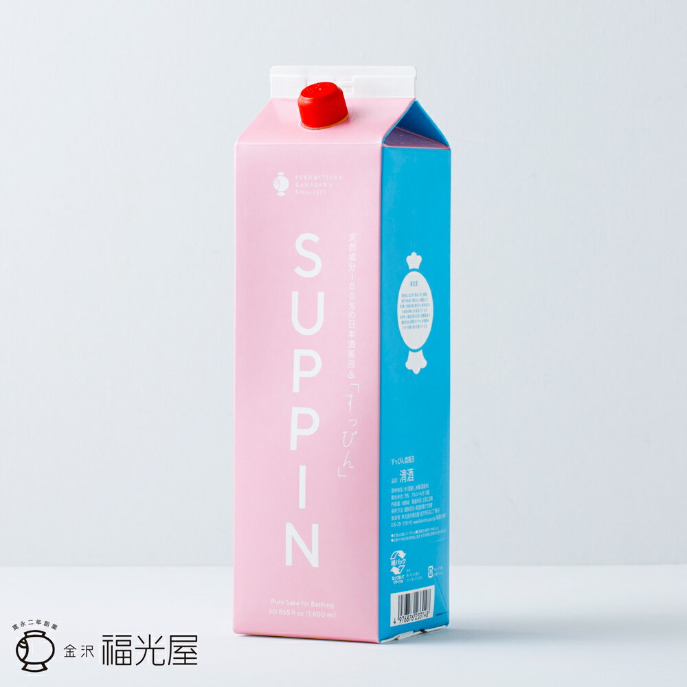 福光屋 すっぴん酒風呂 原液純米 1800mL 1本 日本酒 保湿 天然アルコール アミノ酸 入浴剤 無添加 紙パック デザインリニューアル お風呂 入浴 風呂 バス 酒 純米酒 酒風呂専用 原酒 佐藤晴美 コラボ きれい リフレッシュ スッキリ オールシーズン