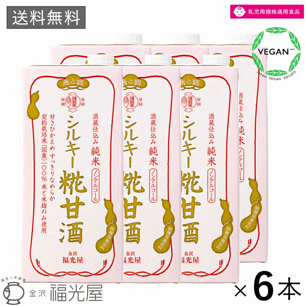 【送料無料】酒蔵直送 福光屋 酒蔵仕込み シルキー糀甘酒 1000ml 6本入ケース 絹ごしタイプ 石川県産契約栽培米使用 ノンアルコール 常温保存 米麹 甘酒 国産 金沢 無添加 発酵食品 ギフト プレゼント ヴィーガン ヴィーガンフレンドリー 28品目 アレルゲンフリー