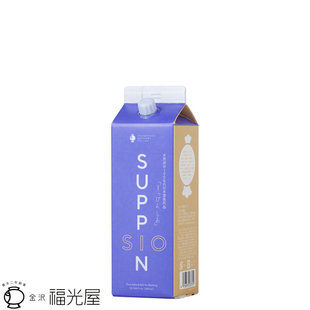 福光屋 すっぴん酒風呂 SIO 300mL 1本 日本酒 保湿 天然アルコール アミノ酸 海塩 入浴剤 無添加 紙パック お風呂 入浴 風呂 バス 酒 純米酒 酒風呂専用 原酒 佐藤晴美 コラボ きれい リフレッシュ スッキリ オールシーズン