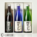 【公式】【酒蔵直送】【送料無料】加賀鳶 三種 飲み比べセット 720mL 3種各1本 化粧箱入 福光屋 ギフト 退職祝 結婚祝 還暦祝 新築祝 内祝 父の日 御中元 サマーギフト