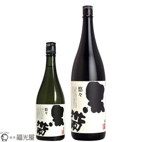 【公式】黒帯 悠々 特別純米 720mL 1800mL 【福光屋】 特別純米酒 契約栽培米 日本酒 辛口 熟成酒 山田錦 金紋錦 金沢料亭御用達 燗酒 蔵元直送 酒蔵直送 国産 プレゼント 父 敬老 プレゼント 御年賀 御歳暮　人気 旨い 美味しい