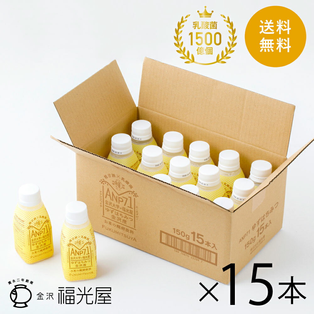 ANP71 ゆずはちみつ 15本入【冷蔵】福光屋 公式 植物性乳酸菌 1500億個 無添加 甘味料不使用 お米の発酵飲料 乳酸菌 発酵 飲料 美 健康 清涼飲料水 契約栽培米 食品無添加 植物性 石川県 腸内環境 28品目 アレルゲンフリーのサムネイル