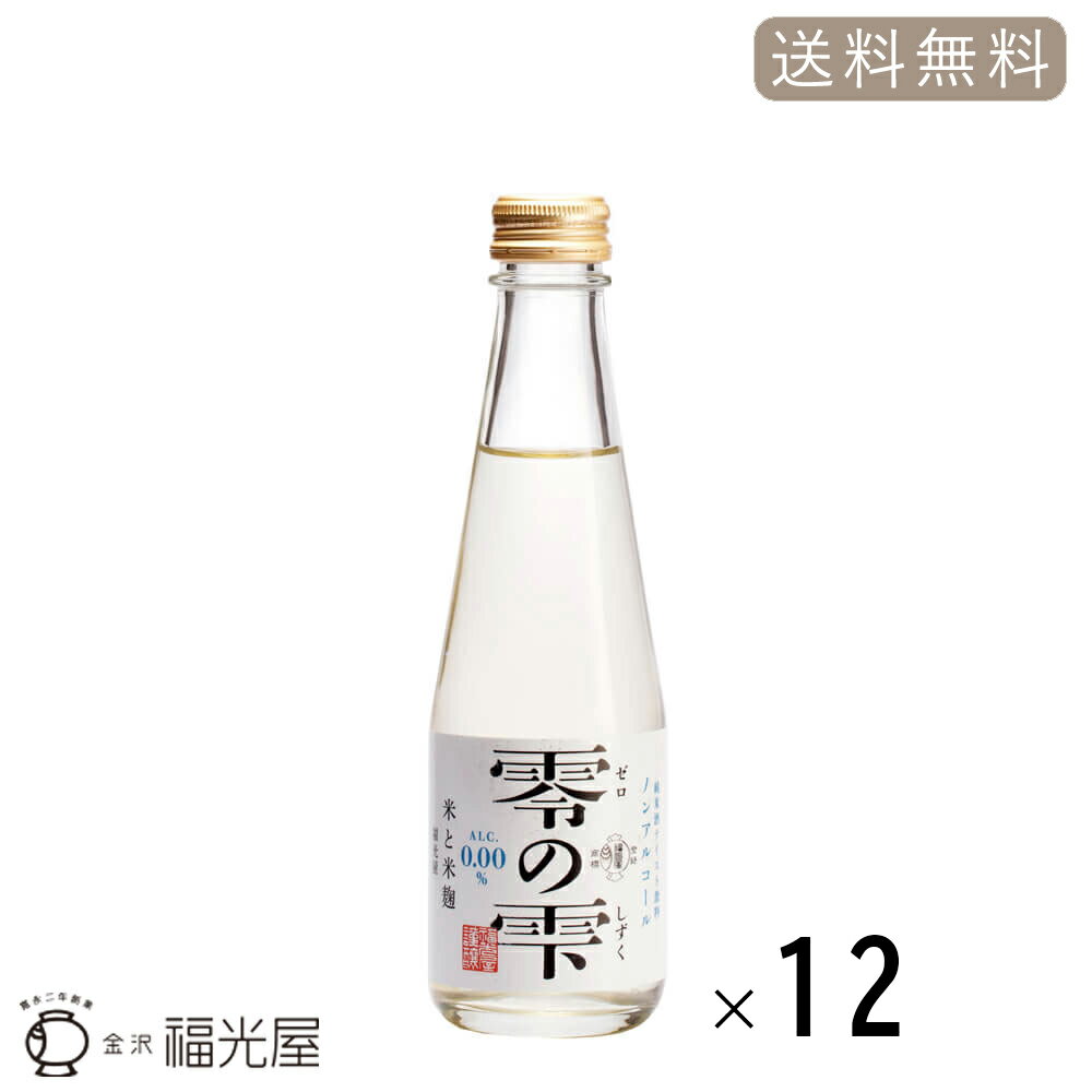 福光屋 零の雫 200mL 12本入 ケース ノ