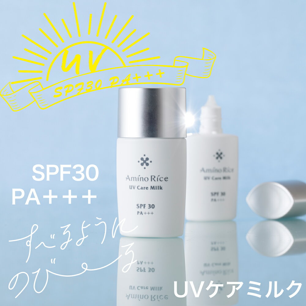 アミノリセ UVケアミルク 30g SPF30 PA+++ 福光屋 公式 ウオータープルーフ ノンシリコン コメ発酵液 FRS-01 しっとり アミノ酸 ノンアルコール 美容 美容液 ユニセックス 白 UVケア ミルク 肌 肌優しい スキンケア 2