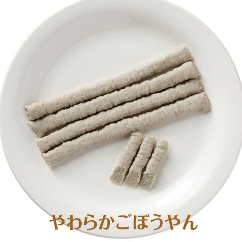 やわらかごぼうやん【／やわらか食、介護食、嚥下訓練にも（業務用・ご自宅用）】