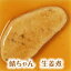 鯖ちゃん 生姜煮【/ふくなお亭、やわらか食、介護食、嚥下訓練にも(ご自宅用)】