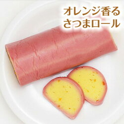 オレンジ香るさつまロール【/やわらか食、介護食、嚥下訓練にも(業務用・ご自宅用)】