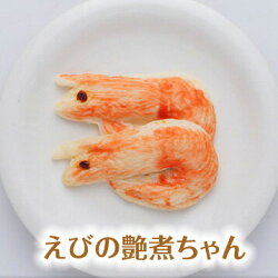 えびの艶煮ちゃん