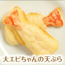 大エビちゃんの天ぷら【／やわらか食、介護食、嚥下訓