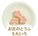 ■名称：加工食品 ■内容量：約13g×30個 ■サイズ（1個）：約35×35×20mm ■栄養成分表示（100gあたり）： エネルギー149kcal　たんぱく質5.1g　脂質10.6g　炭水化物7.5g　食塩相当量0.6g ■アレルギー：卵・大豆 ■賞味期限：24ヶ月 ■配送方法：冷凍　■保存方法：冷凍 ■おすすめ用途：やわらか食、介護食、嚥下訓練　など ■原材料：豆腐（タイ製造）、豆乳、じゃがいも、大豆油、砂糖、食塩、乾燥卵白／加工デンプン、豆腐用凝固剤、着色料（コチニール） ■販売業者名称：株式会社 ふくなお ■販売業者住所：〒545-0021　大阪市阿倍野区阪南町4-17-1　永楽ハイツ1階