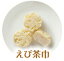 えび茶巾【/やわらか食、介護食、嚥下訓練にも(業務用・ご自宅用)】