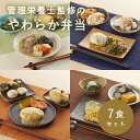 【やわらか食、介護食(ご自宅用)】※代引き不可※弁当以外の商品と同梱不可※シリーズごとに送料別※やわらか弁当7食セット