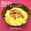 40％引き　艶やわごはん うなぎまぶし【／やわらか食、介護食（ご自宅用）】