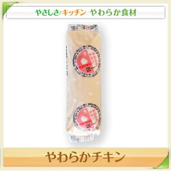 やわらかチキン