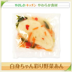 白身ちゃん彩り野菜あん/やわらか食、介護食、嚥下訓練にも(業務用・ご自宅用)