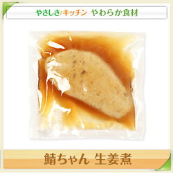 鯖ちゃん生姜煮/やわらか食、介護食、嚥下訓練にも(業務用・ご自宅用)