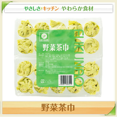 野菜茶巾【／やわらか食、介護食、嚥下訓練にも（業務用・ご自宅用）】