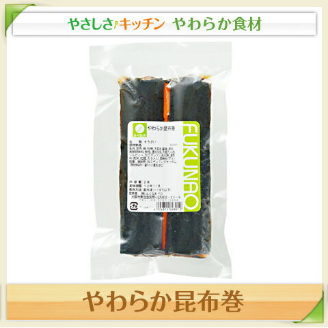 やわらか昆布巻【／やわらか食、介護食、嚥下訓練にも（業務用・ご自宅用）】