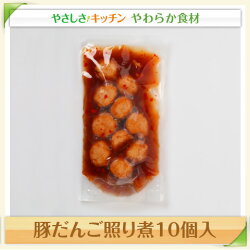 豚だんご照り煮10個入【/ふくなお亭、やわらか食、介護食、嚥下訓練にも(ご自宅用)】