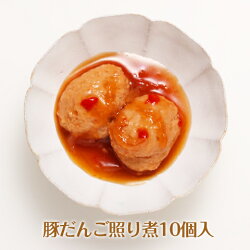 豚だんご照り煮10個入/やわらか食、介護食、嚥下訓練にも(業務用・ご自宅用)