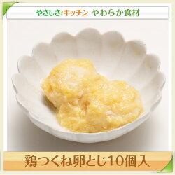 鶏つくね卵とじ10個入/やわらか食、介護食、嚥下訓練にも(業務用・ご自宅用)