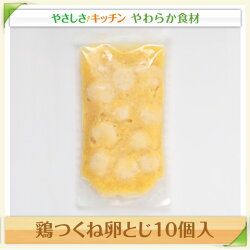 鶏つくね卵とじ10個入【/ふくなお亭、やわらか食、介護食、嚥下訓練にも(ご自宅用)】