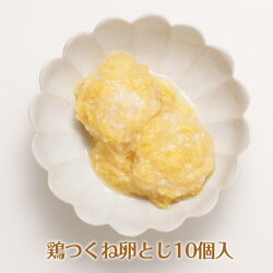 鶏つくね卵とじ10個入/やわらか食、介護食、嚥下訓練にも(業務用・ご自宅用)