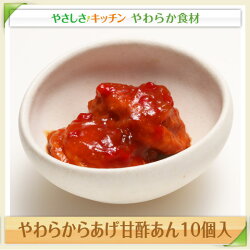 やわらからあげ甘酢あん10個入/やわらか食、介護食、嚥下訓練にも(業務用・ご自宅用)