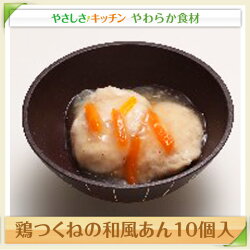 鶏つくねの和風あん10個入/やわらか食、介護食、嚥下訓練にも(業務用・ご自宅用)
