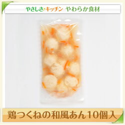 鶏つくねの和風あん10個入【/ふくなお亭、やわらか食、介護食、嚥下訓練にも(ご自宅用)】