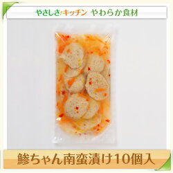 鯵ちゃん南蛮漬け10個入【/ふくなお亭、やわらか食、介護食、嚥下訓練にも(ご自宅用)】