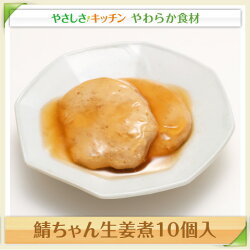 鯖ちゃん生姜煮10個入/やわらか食、介護食、嚥下訓練にも(業務用・ご自宅用)