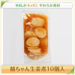 鯖ちゃん生姜煮10個入【/ふくなお亭、やわらか食、介護食、嚥下訓練にも(ご自宅用)】