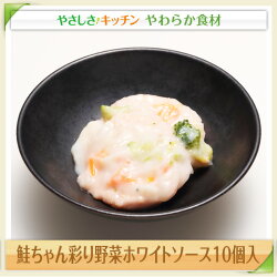鮭ちゃん彩り野菜ホワイトソース10個入/やわらか食、介護食、嚥下訓練にも(業務用・ご自宅用)