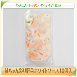 鮭ちゃん彩り野菜ホワイトソース10個入【/ふくなお亭、やわらか食、介護食、嚥下訓練にも(ご自宅用)】