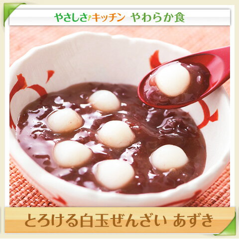 とろける白玉ぜんざい　あずき【／やわらか食、介護食、嚥下訓練にも（ご自宅用）】