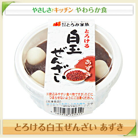 とろける白玉ぜんざい あずき【/やわらか食、介護食、嚥下訓練にも(ご自宅用)】 とろける白玉ぜんざい あずき【/やわらか食、介護食、嚥下訓練にも(ご自宅用)】