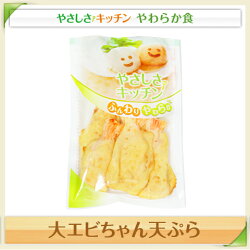 ミニ大エビちゃんの天ぷら【/やわらか食、介護食、嚥下訓練にも(ご自宅用)】