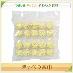 きゃべつ茶巾【/やわらか食、介護食、嚥下訓練にも(業務用・ご自宅用)】