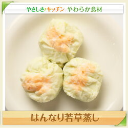 はんなり若草蒸し