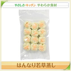 はんなり若草蒸し【/やわらか食、介護食、嚥下訓練にも(業務用・ご自宅用)】